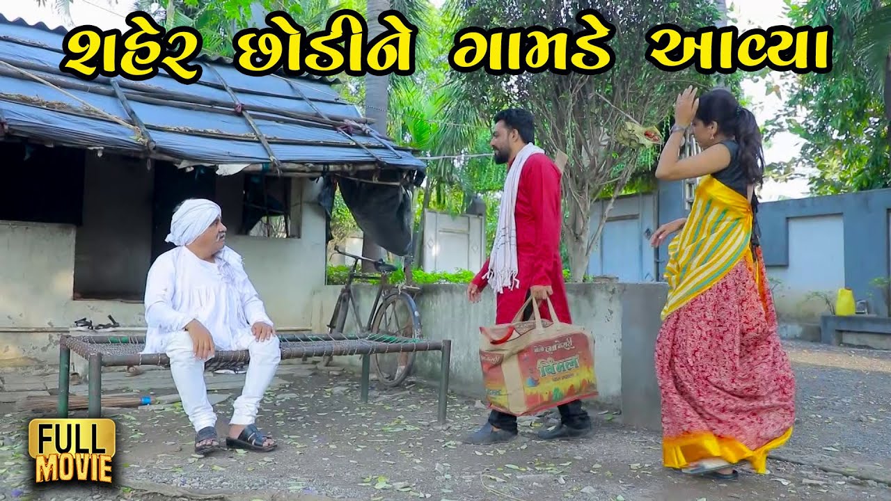 શહેર છોડીને ગામડે આવ્યા | Full Movie | Gujarati Short Film | Gujarati Natak