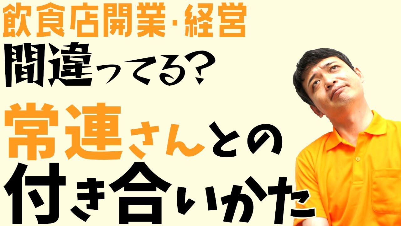 常連さんとの付き合い方【飲食店開業・経営】大阪から飲食店開業に役立つ情報を発信