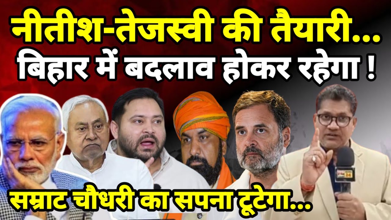 नीतीश-तेजस्वी की तैयारी...बिहार में बदलाव होकर रहेगा ! सम्राट चौधरी का सपना टूटेगा...