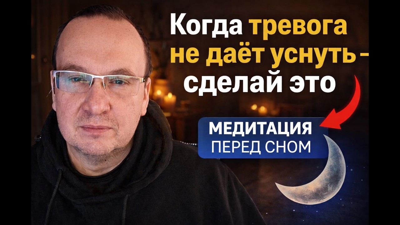 Если тревога не даёт уснуть — не делай ЭТО  | Медитация перед сном #Монастера