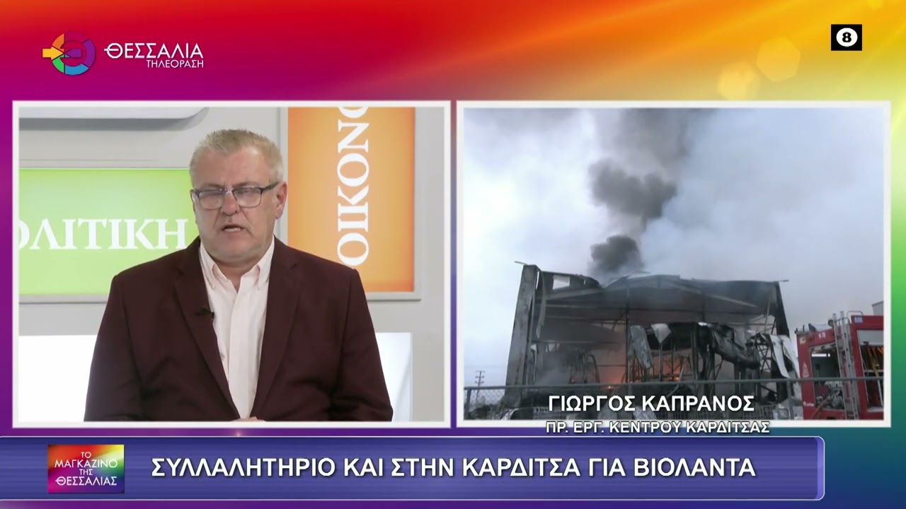 ΣΥΛΛΑΛΗΤΗΡΙΟ ΚΑΙ ΣΤΗ ΚΑΡΔΙΤΣΑ ΓΙΑ ΒΙΟΛΑΝΤΑ ΓΙΩΡΓΟΣ ΚΑΠΡΑΝΟΣ 27 01 2026