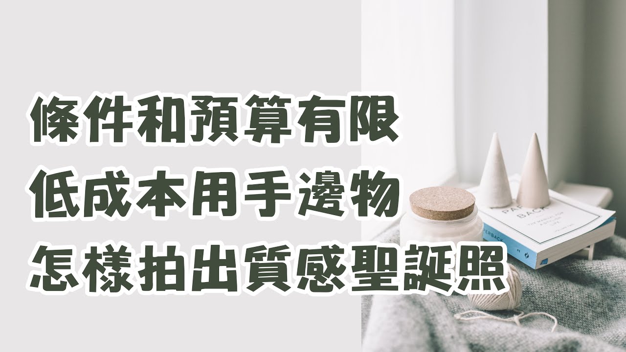 預算有限 | 怎樣用手邊物拍一組IG風聖誕日常照