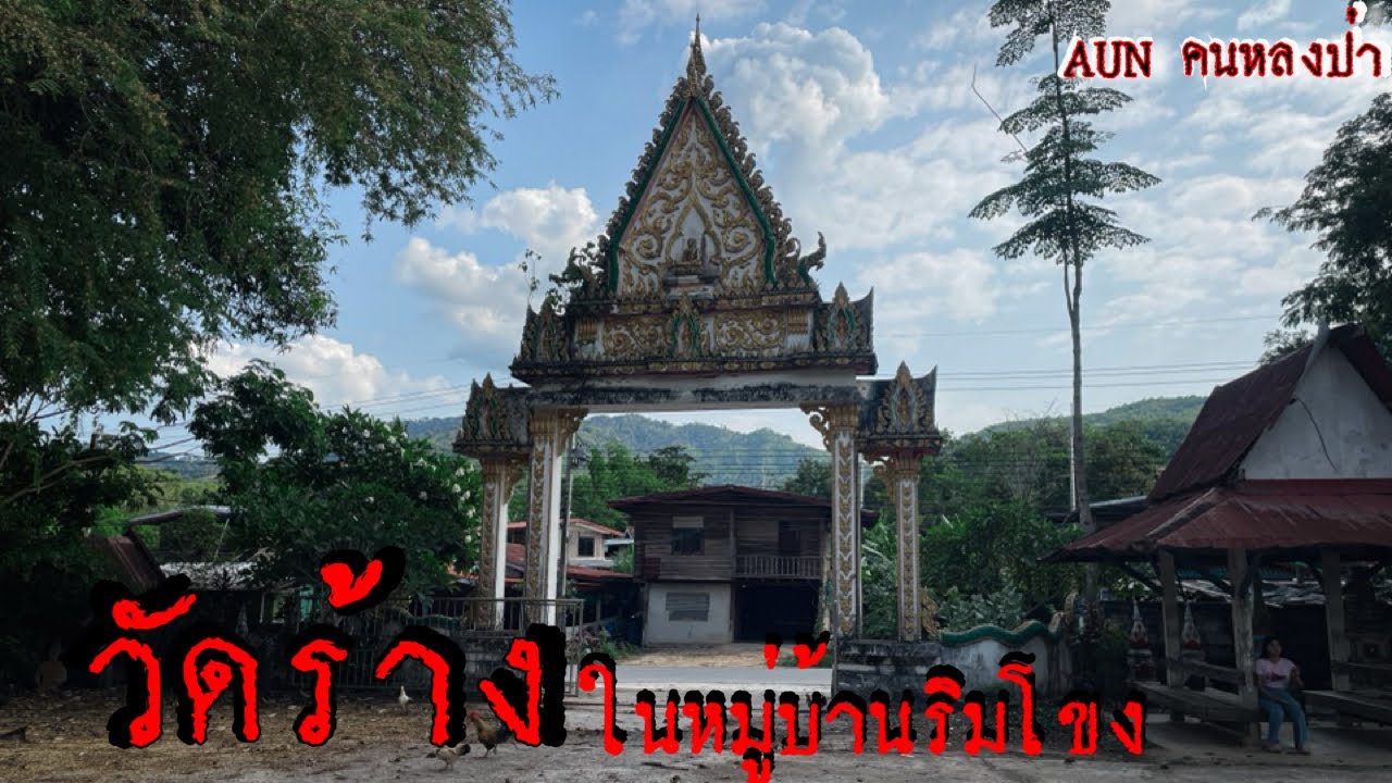 เกิดอะไรขึ้น!! ถึงมีวัดร้างในหมู่บ้านติดริมโขง ￼￼ วิวดีเสนาสนะ￼￼พร้อม