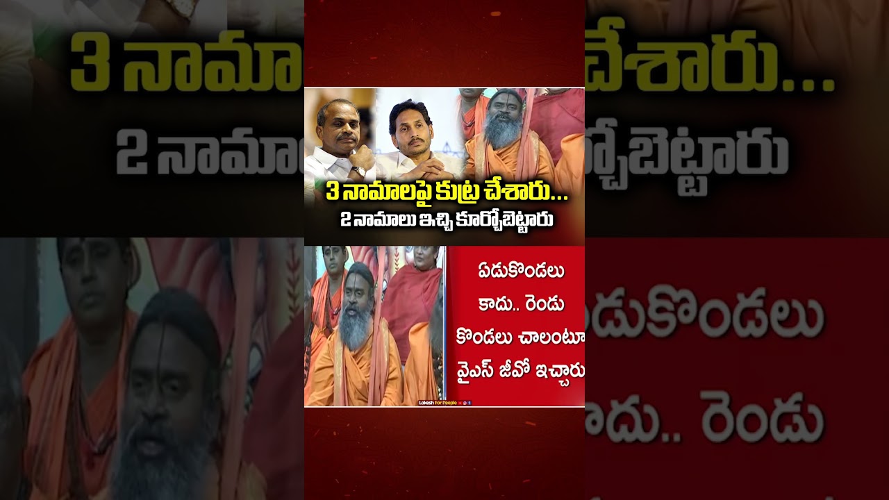 Conspiracy on 3 names...Srinivasananda Saraswathi Comments On YCP Batch - Slams YS Jagan #news