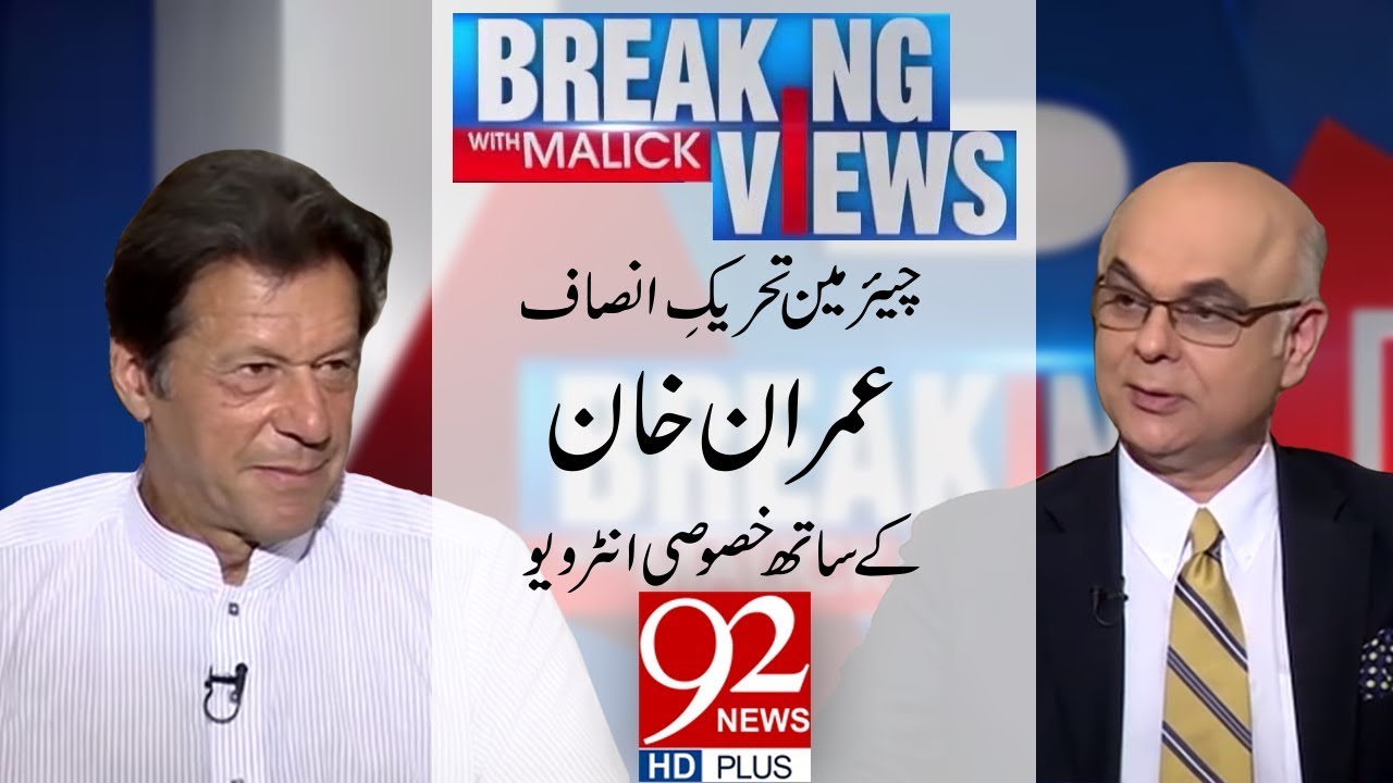 Breaking Views with Malick | Imran Khan Exclusive Interview with Muhammad Malick  | 6 May 2018