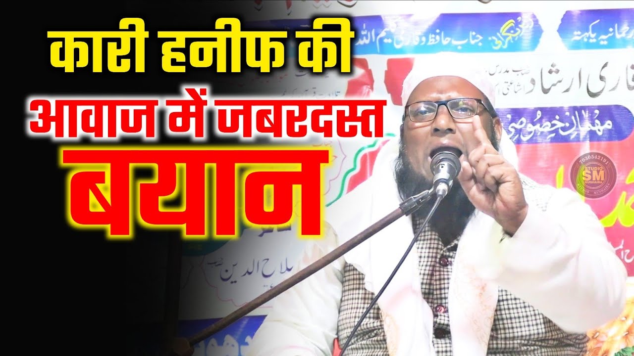 कारी हनीफ की आवाज में जबरदस्त बयान | Maulana Nasim Sahab Qasmi | Maktab Ishaat e Quran Ekhatta 