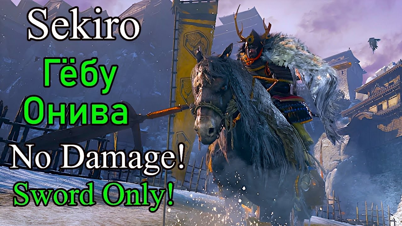 Sekiro: Shadows Die Twice. Гёбу Онива ( No Damage / Sword Only )