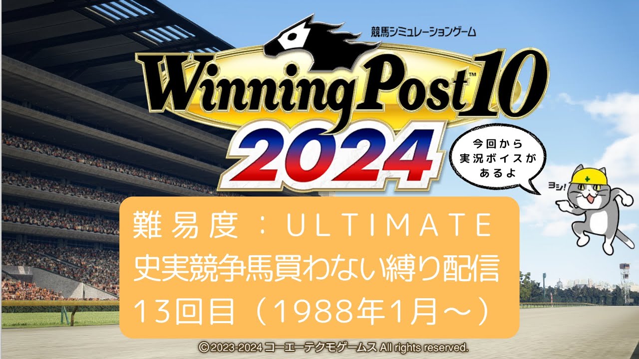 【ULTIMATE】ウイポ2024やる #13【史実馬なし】
