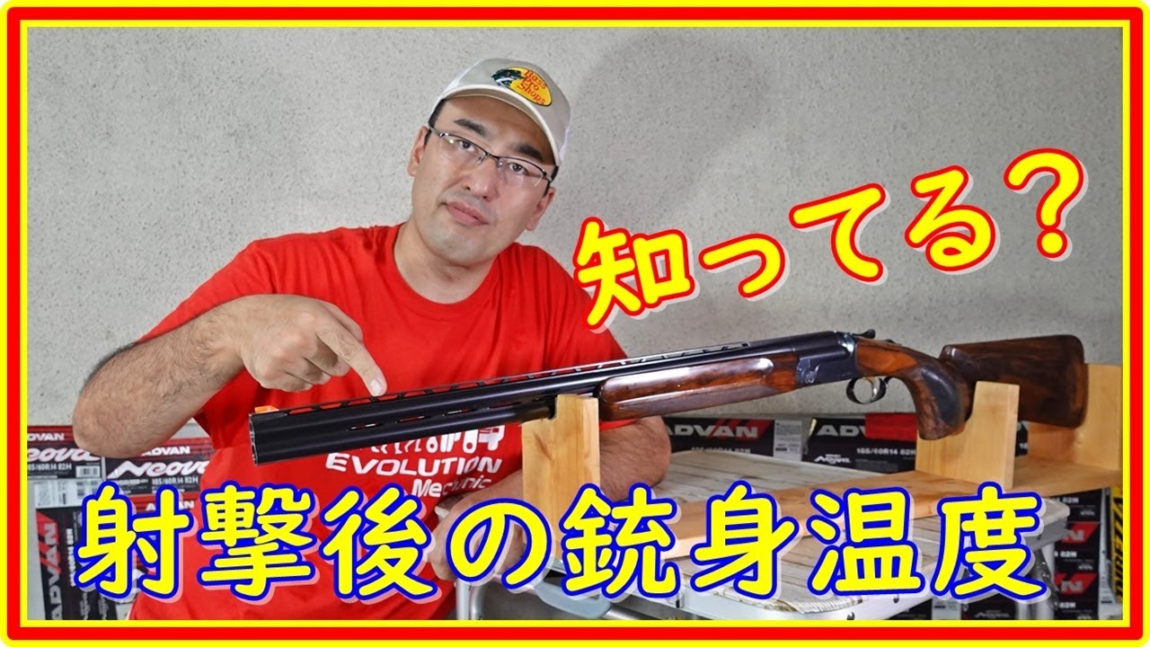クレー射撃　知ってる？射撃後の散弾銃の銃身温度！？　スキート射撃を２５発連続で撃って測定します　＃121