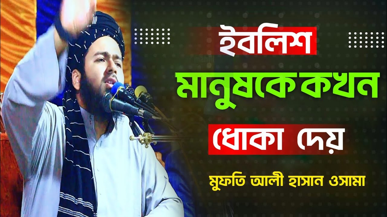ইবলিশ মানুষ কে কখন ধোকা দেয়।। মুফতি আলী হাসান ওসামা।। new bangla waz 