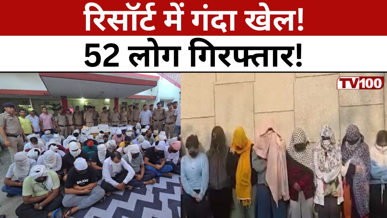 Ramnagar S*x Racket: रामनगर में हाई-प्रोफाइल सेक्स रैकेट का भंडाफोड़! लग्जरी रिसॉर्ट में छापा #tv100