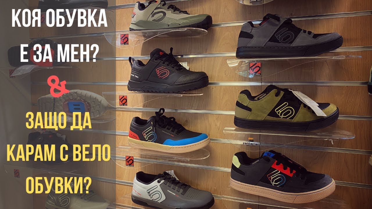 МТБ Съвет | Защо са важни Вело Обувките при каране в планината | MSM Sport ft. Five-Ten (5-10)