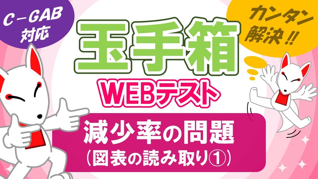 【玉手箱】減少率の問題（図表の読み取り①）/ ＷEBテスト対策【C-GAB対応】
