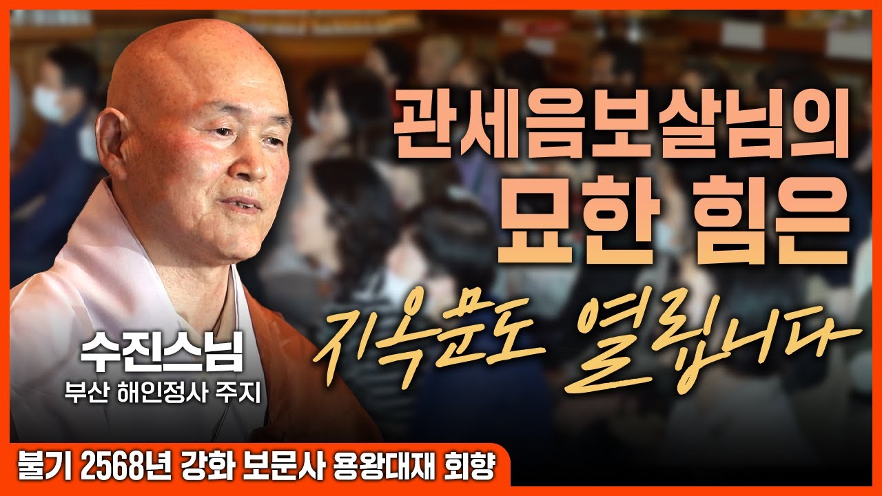 진심으로 기도하면 지옥문도 열립니다. 가피를 얻고자한다? 지금 OO를 하십시오| 불기 2568년 강화 보문사 용왕대재 회향 수진스님 초청법문