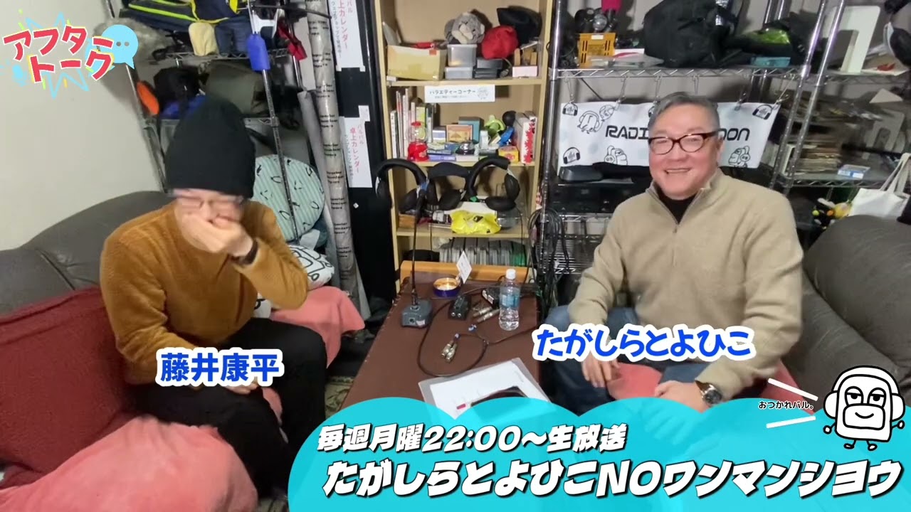 【アフタートーク】たがしらとよひこのワンマンシヨウ、生放送を終えて…（2026年2月16日)