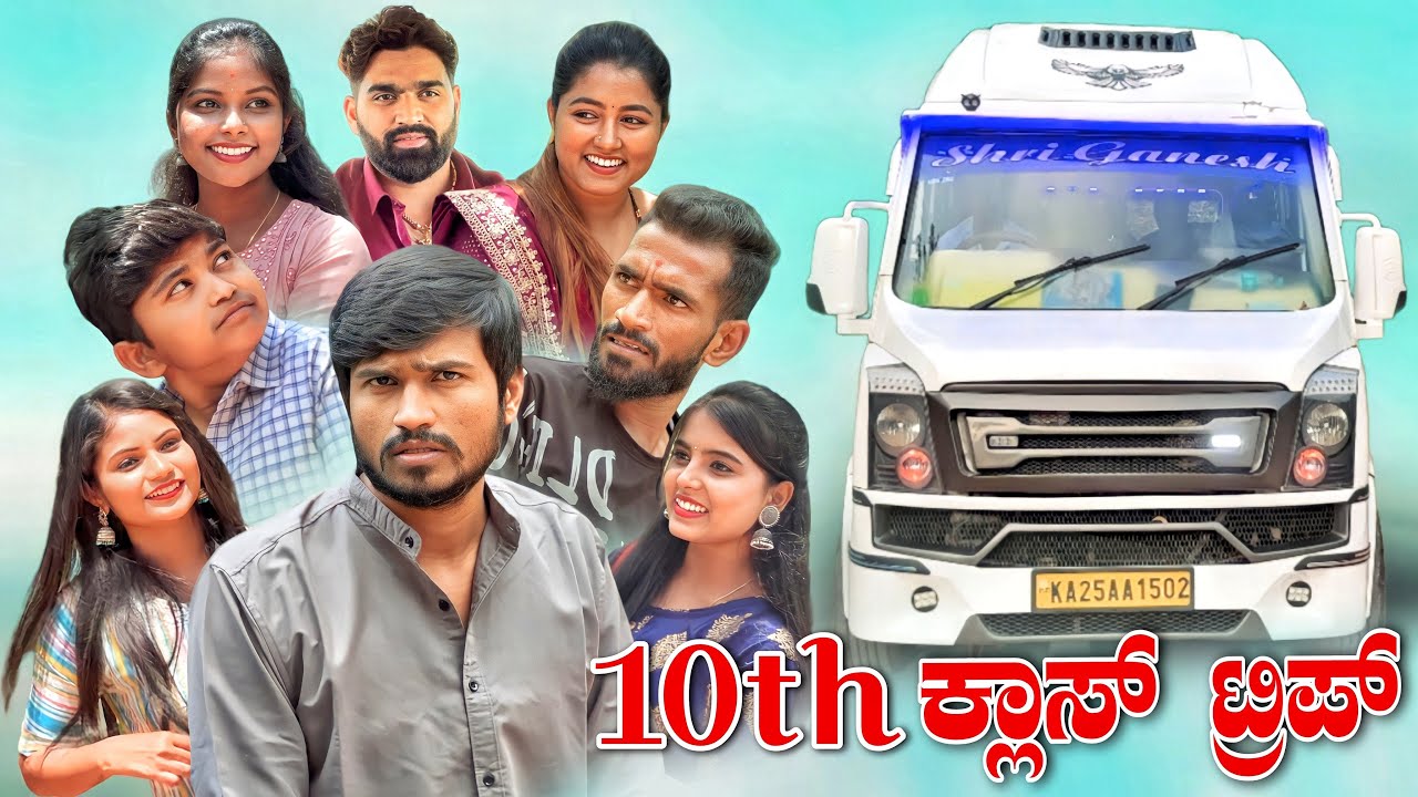 10th ಕ್ಲಾಸ್ ಟ್ರಿಪ್ | Mallu Jamkhandi Comedy | Uttarkarnataka
