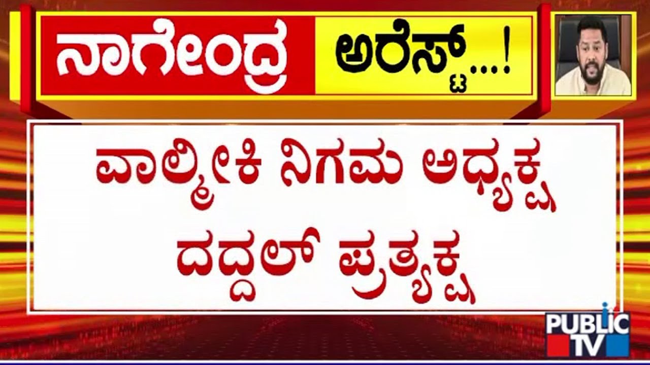 ಅಧಿವೇಶನದಲ್ಲಿ ಭಾಗಿಯಾಗಲು ಬಂದ ದದ್ದಲ್ | Basanagouda Daddal | Public TV