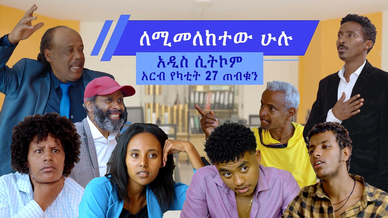 ለሚመለከተው ሁሉ ሲትኮም በቅርብ ቀን