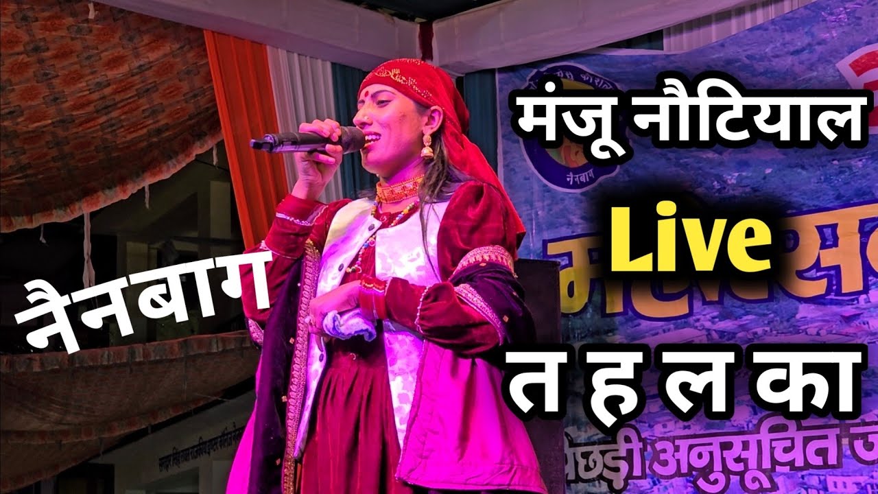 मंजू नौटियाल लाइव स्टेज शो नैनबाग || Manju Nautiyal Live Program || Manju Nautiyal New Song 🔥🔥