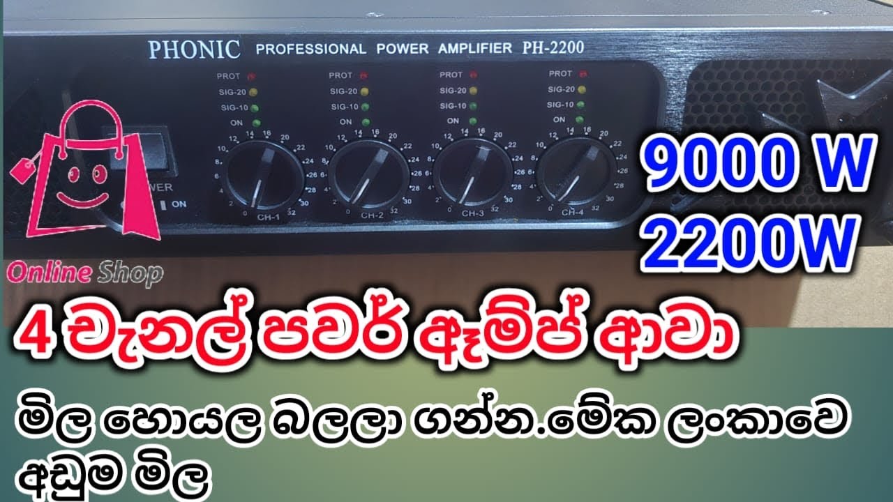 4චැනල් ඈම්ප් ආවා. 9000W , 2200w ලංකාවේ අඩුම මිල, තොග සීමිතයි. #sale
