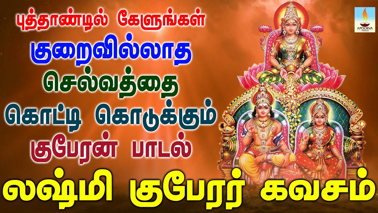 புத்தாண்டில் கேளுங்கள் குறைவில்லாத செல்வத்தை கொட்டி கொடுக்கும் குபேரன் கவசம் | Apoorva Videos