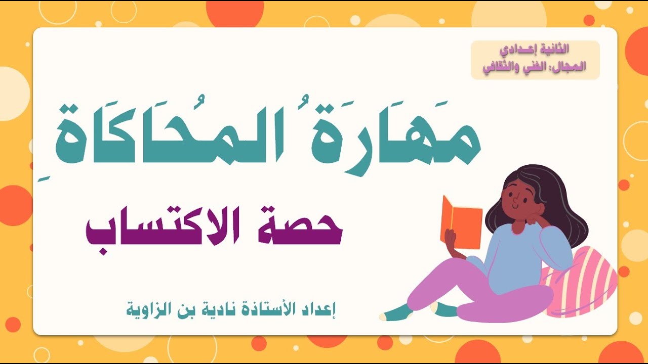 مهارة المحاكاة #حصة الاكتساب#الثانية إعدادي