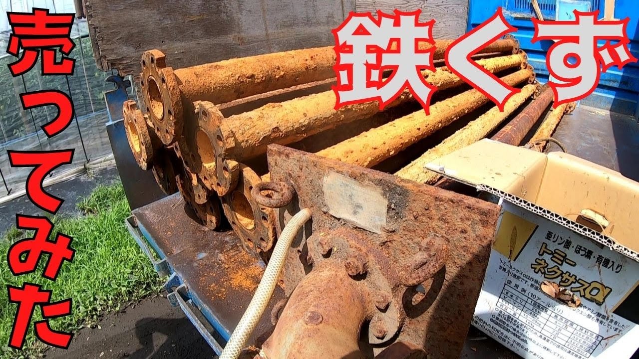 【ボーリング引き上げ作業】壊れた水中ポンプば引き上げて、鉄くずば売りに行ってみたら・・・