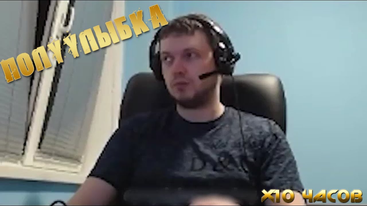 ПОЛУУЛЫБКА ПАПИЧ 10 ЧАСОВ ПОДРЯД