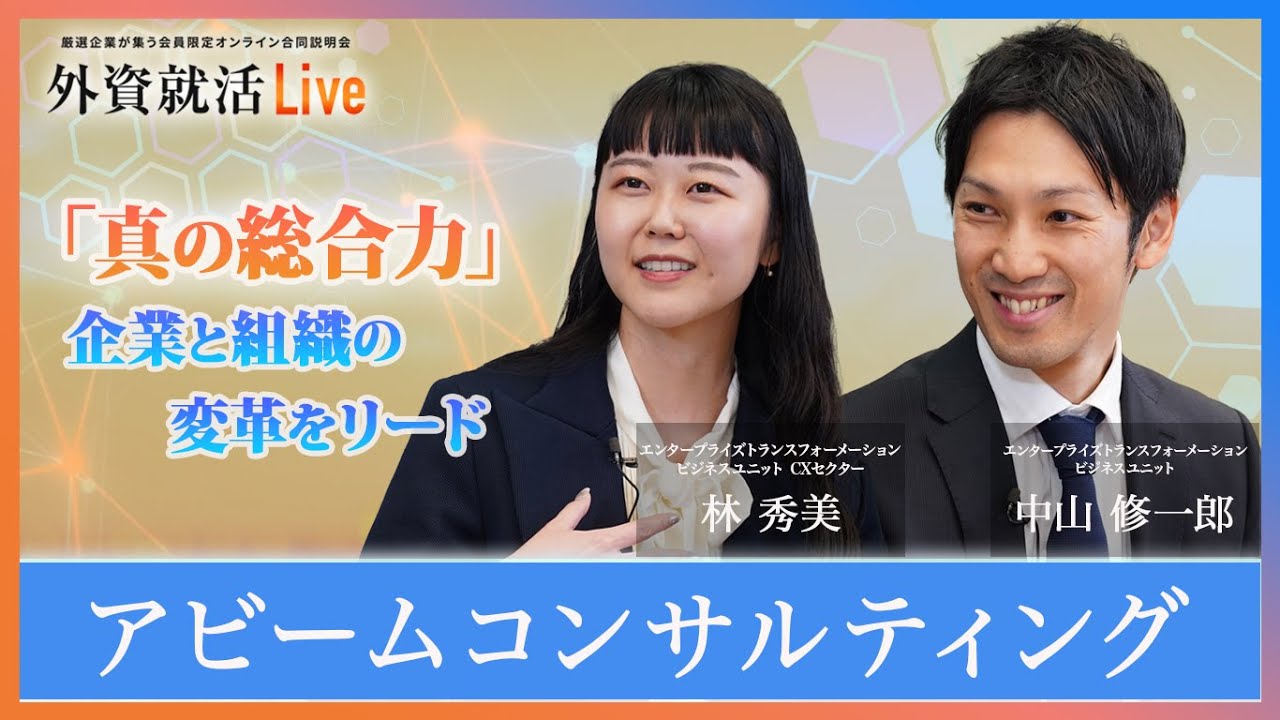 【27卒】アビームコンサルティング《外資就活Live 2025》