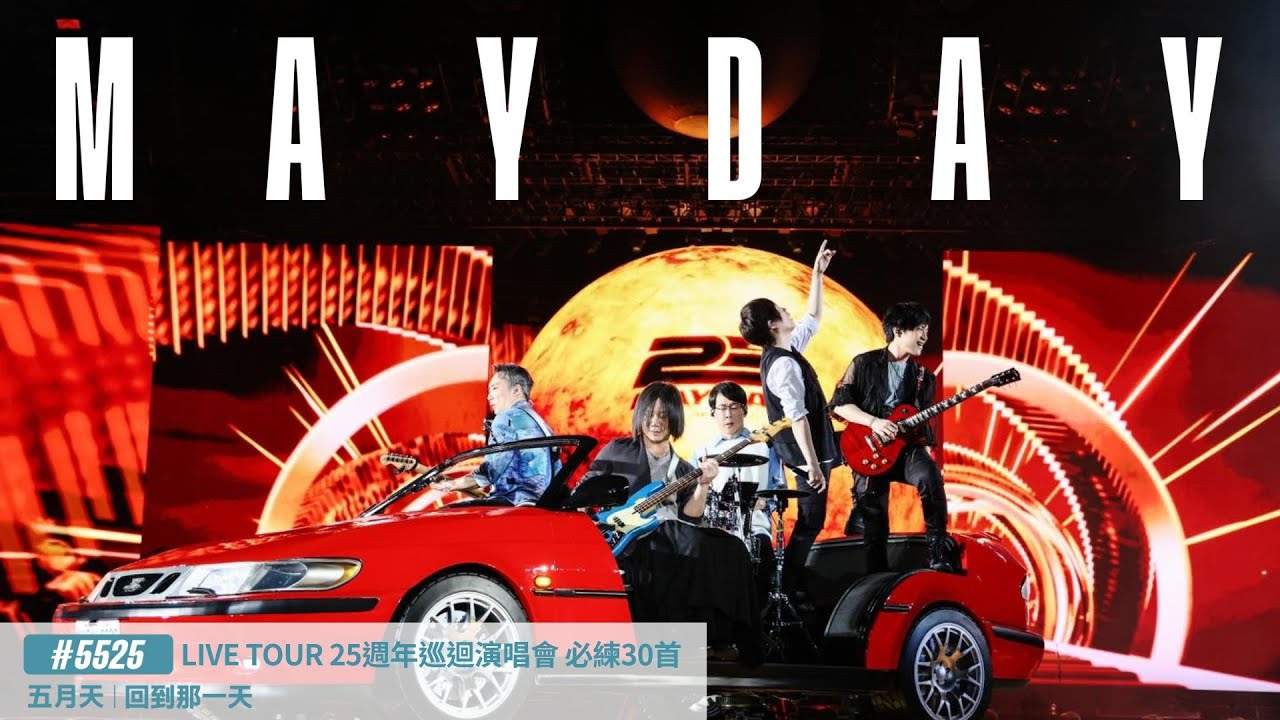 [Official Playlist] MAYDAY #5525 LIVE TOUR 五月天 [回到那一天] 25週年巡迴演唱會 必練30首