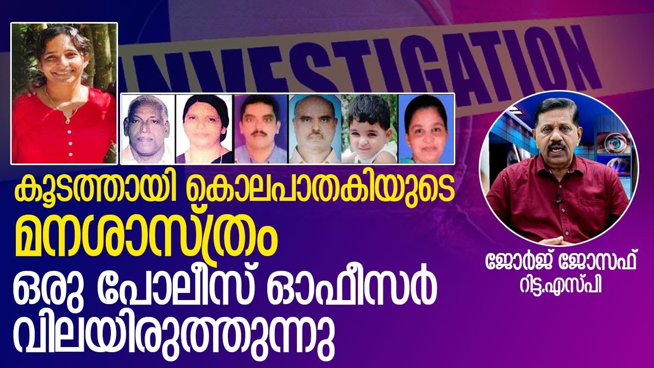 എങ്ങനെയാണ് ജോളി കൊലപാതകിയായത്? I About kozhikode koodathai