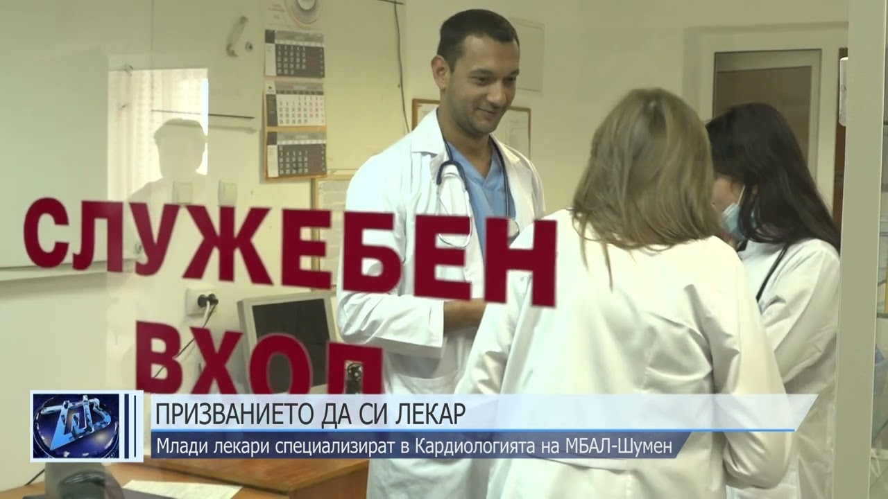 Призванието да си лекар