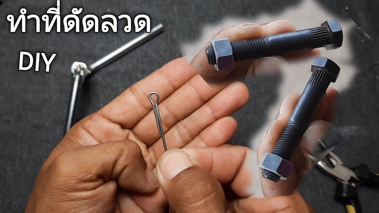 ทำที่ดัดลวดเอง  วิธีดัดลวดทำเหยื่อปลอม Wire bender for making lures