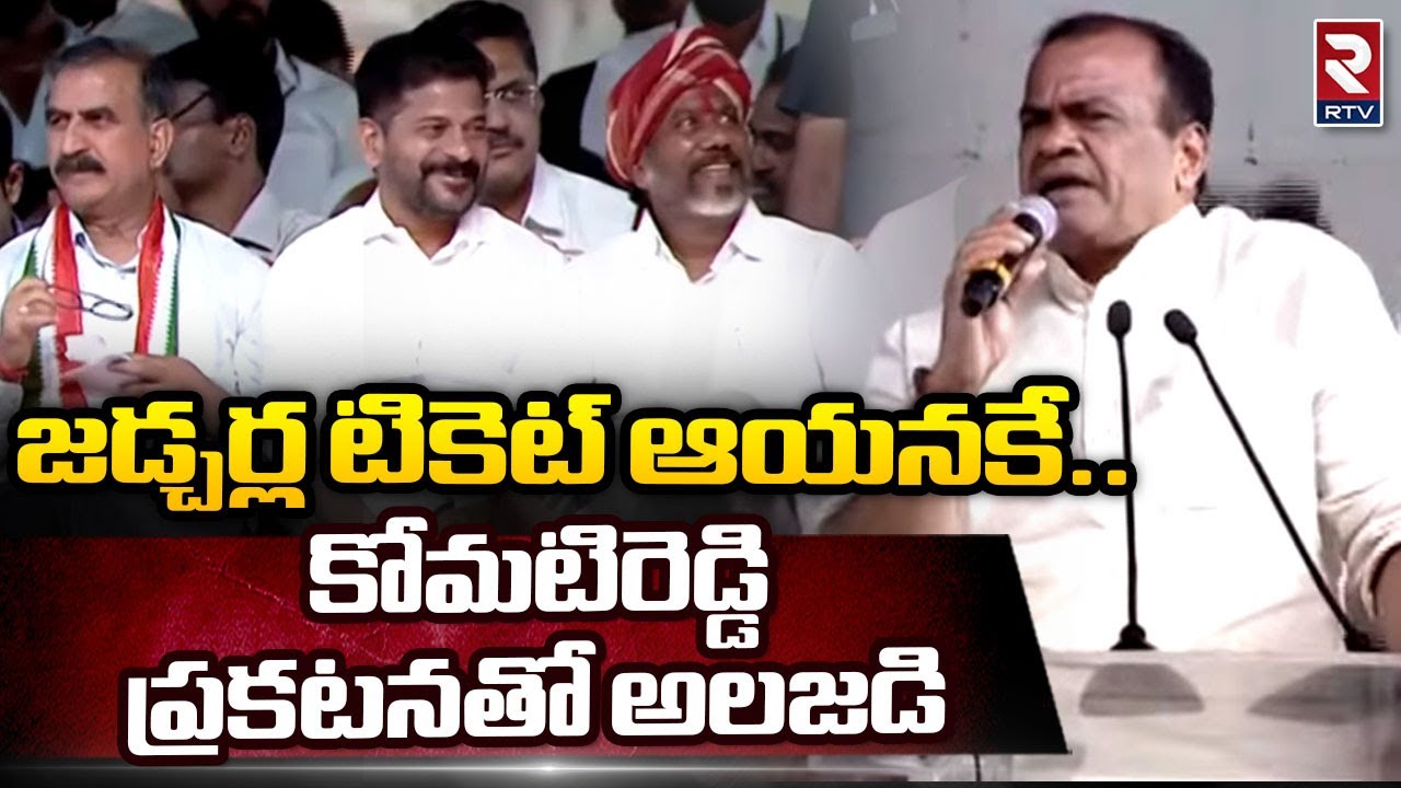 Komatireddy Venkat Reddy Announce Jadcherla Congress MLA Candidate | Revanth Reddy | RTV