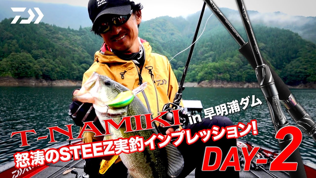 DAIWA×O.S.P T-NAMIKI  in 早明浦ダム 怒涛のSTEEZ実釣インプレッション! DAY-2｜Ultimate BASS by DAIWA Vol.377