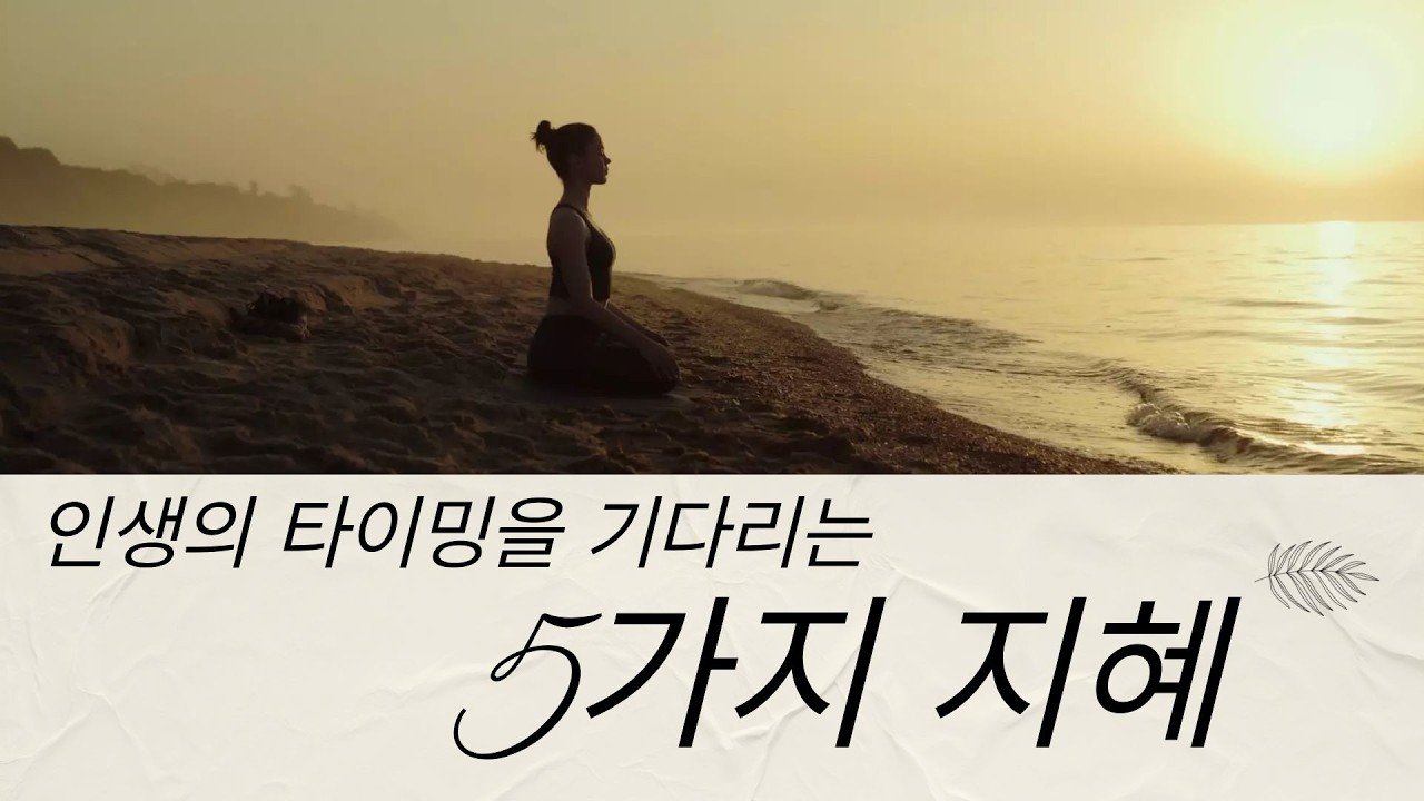 불안해 하지마 💌 조급해 하지마 💟인생의 타이밍을 기다리는 5가지 지혜ㅣ 당신은 늦은 게 아닙니다.