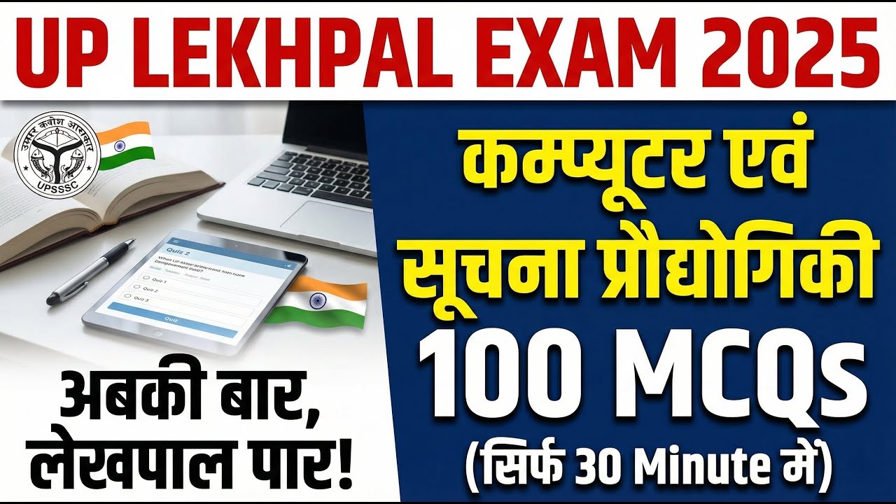 UP Lekhpal 2025 - Computer & IT 100 MCQ | कम्प्यूटर एवं सूचना प्रौद्योगिकी | UP Lekhpal New Syllabus