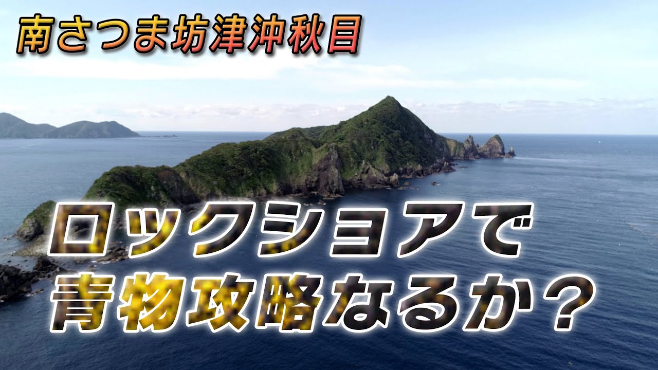 「ロックショアで青物攻略」 in 南薩摩坊津沖秋目