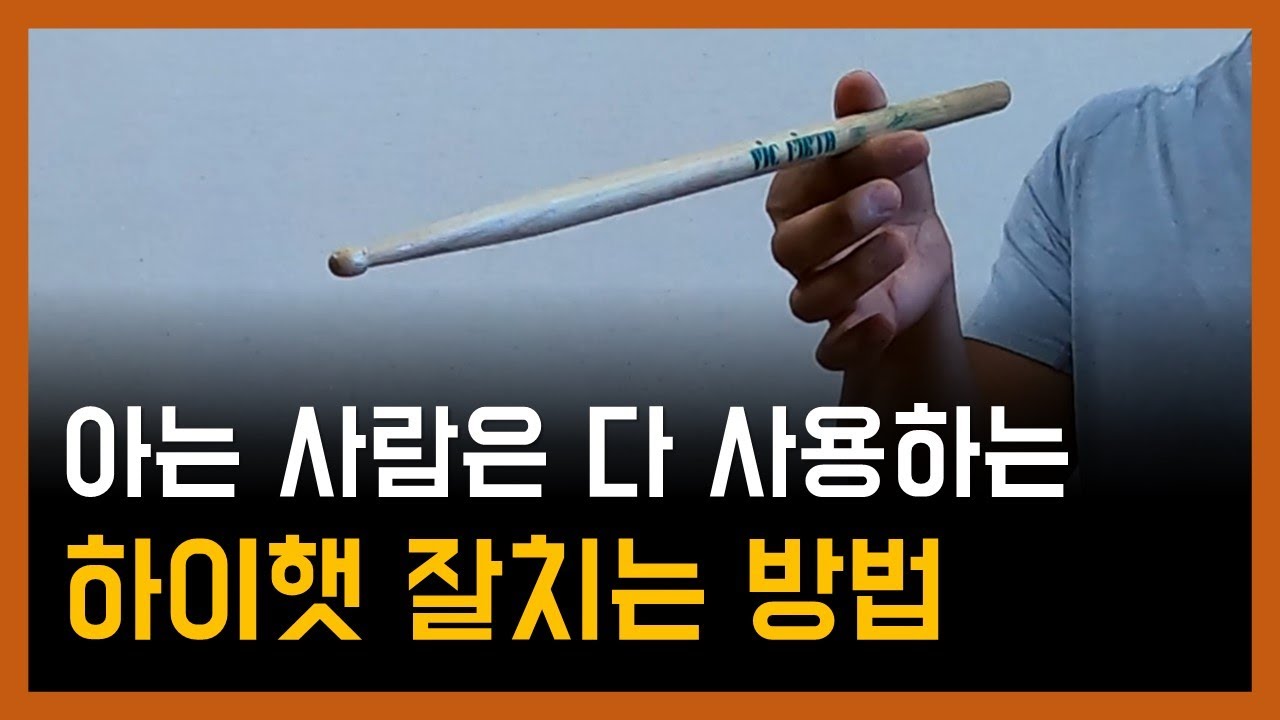 아는 사람은 다 사용하는 하이햇 잘치는 방법