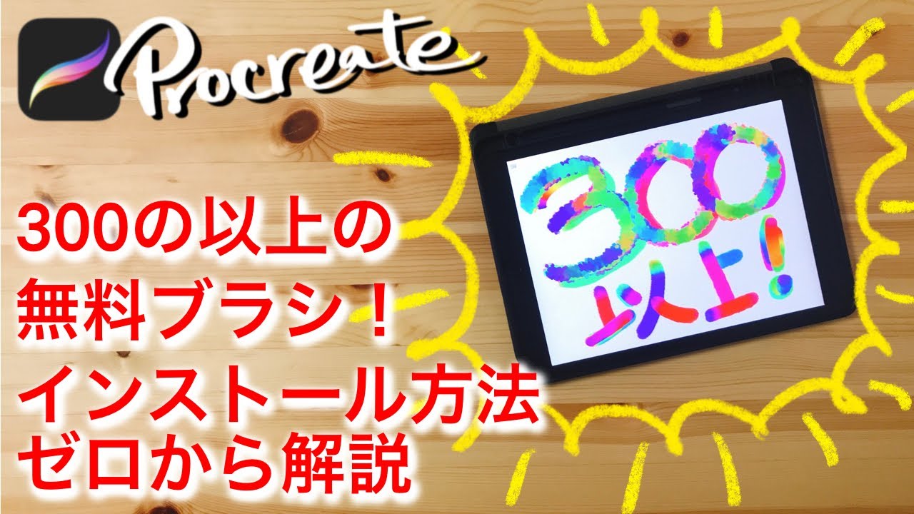 【Procreate】300以上の無料ブラシを紹介します！インストール方法をゼロから解説　 [プロクリエイト無料ブラシ・ iPad・イラスト・デジタルアート・イラスト初心者・水彩ブラシ]