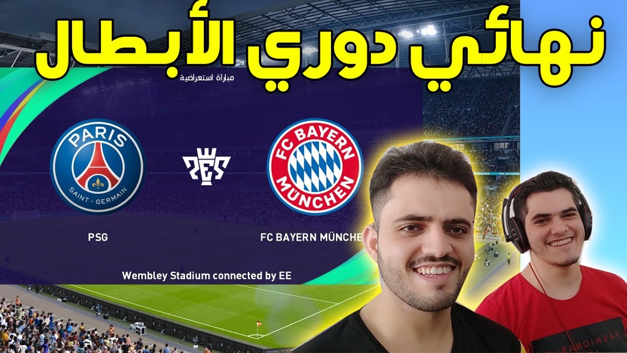 PES 2021: تحدي نهائي دوري أبطال أوروبا انا ضد محمد  بايرن ضد باريس !!!