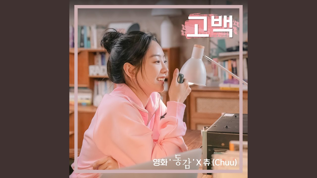 Confession (Ditto X Chuu (LOONA)) (Inst.) (고백 (영화 '동감' X 츄 (이달의 소녀))...