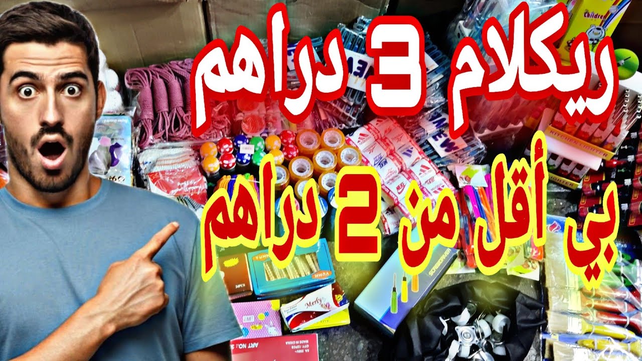 ما يمكنش غير 2000 درهم تقديت ليه  العجب ديال السلعة بي أقل من 2 دراهم 😱 بالجملة