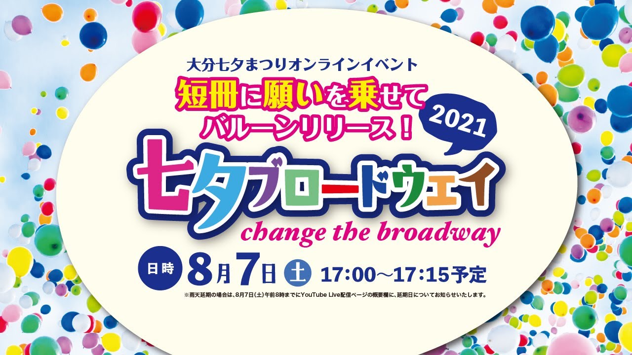 一般社団法人大分青年会議所　七夕ブロードウェイ2021〜change the broadway〜