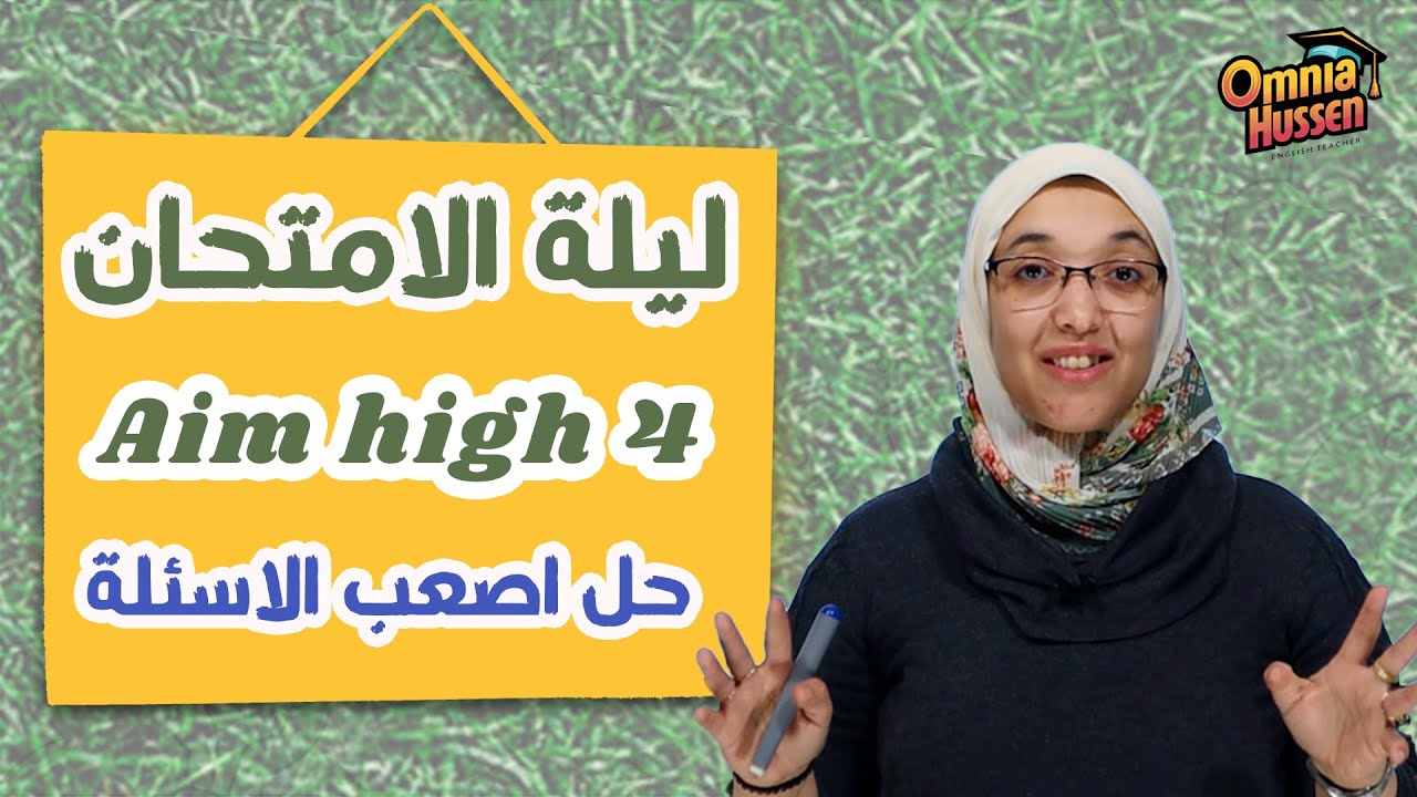 مراجعة شاملة ليلة امتحان و حل اصعب الاسئلة الصف الثالث الاعدادي | Aim high 4 prep 3