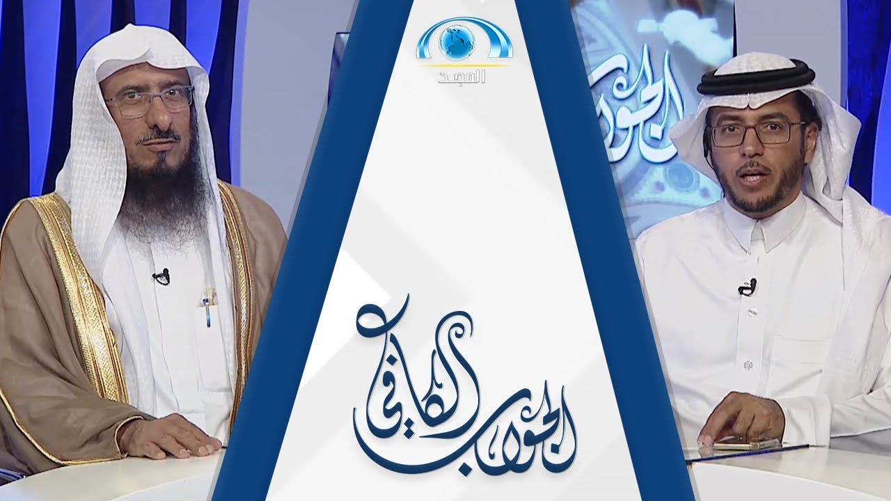 الجواب الكافي | الشيخ سليمان الماجد | قناة المجد