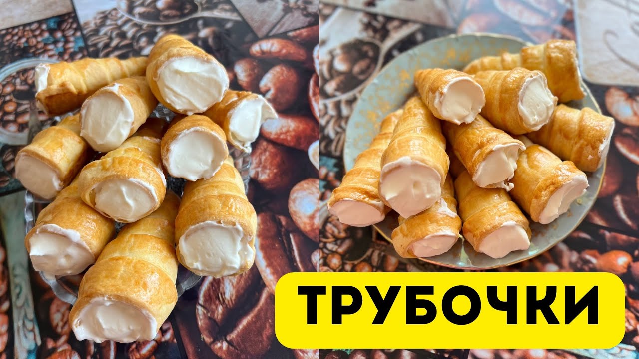 Трубочки. Ең дәмді трубочки. Қазақша рецепт. Трубочки с кремом.