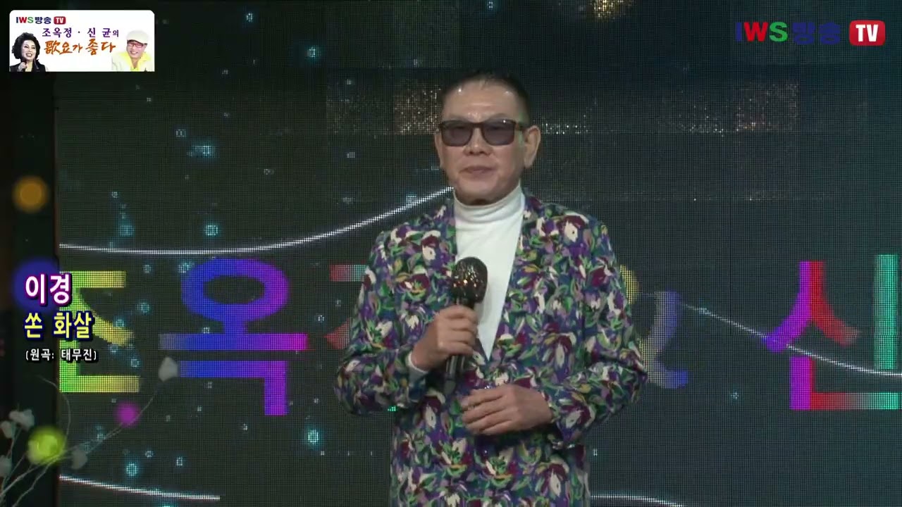 가수 최경 이경 #누가이사람을모르시나요 쏜화살 쌍코피가터졌네 조옥정 신균의 가요가 좋다