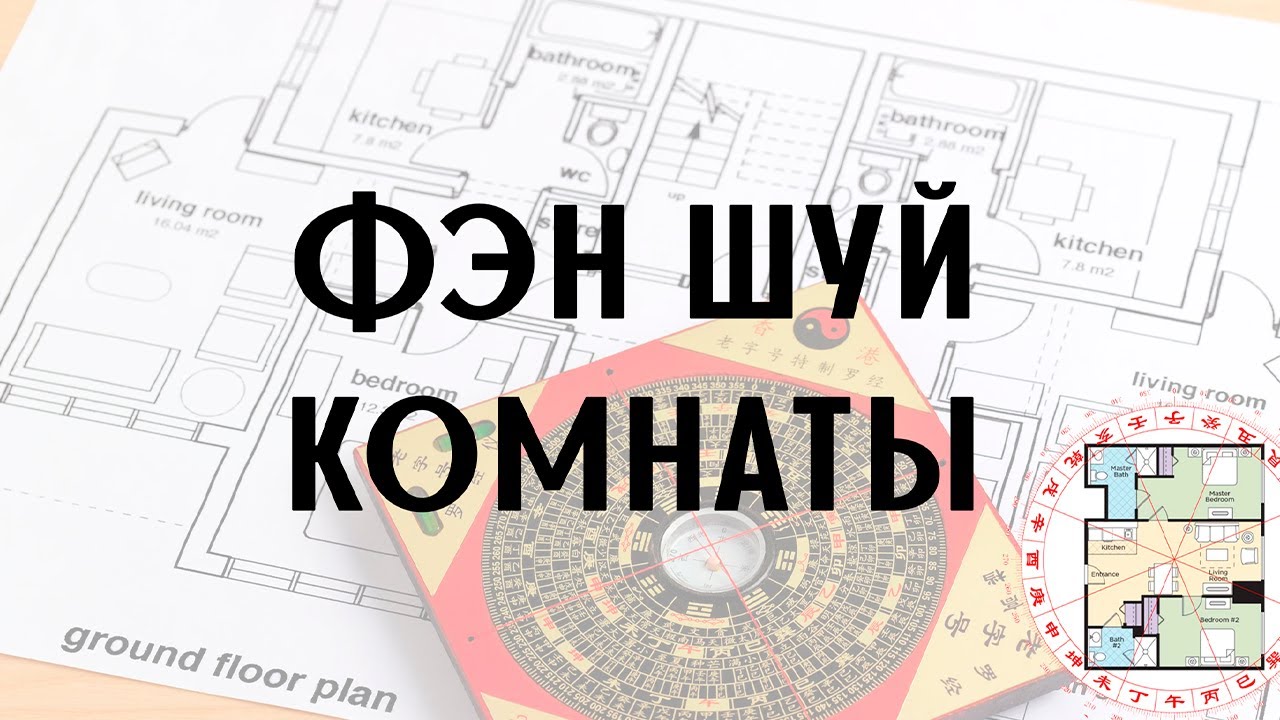 Фен шуй комнаты