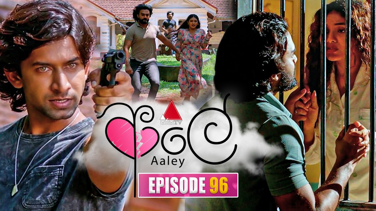 Aaley (ආලේ) | Episode 96 | 17th March 2026 | Sirasa TV